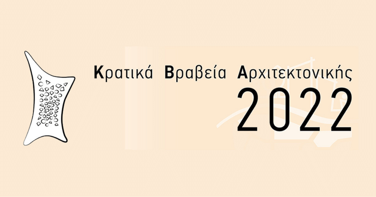 Προκύρηξη Διαγωνισμού για τα Κρατικά Βραβεία Αρχιτεκτονικής 2022