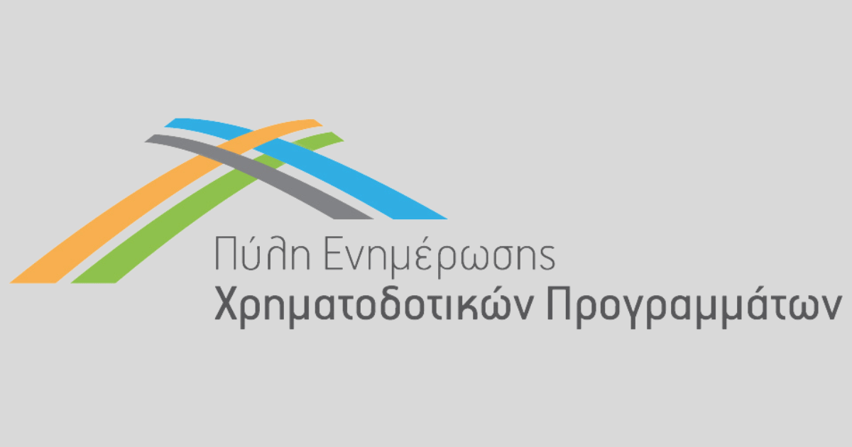 Πύλη Ενημέρωσης Χρηματοδοτικών Προγραμμάτων