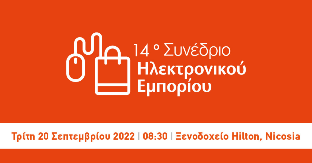 Τον Σεπτέμβριο το 14ο Συνέδριο Ηλεκτρονικού Εμπορίου