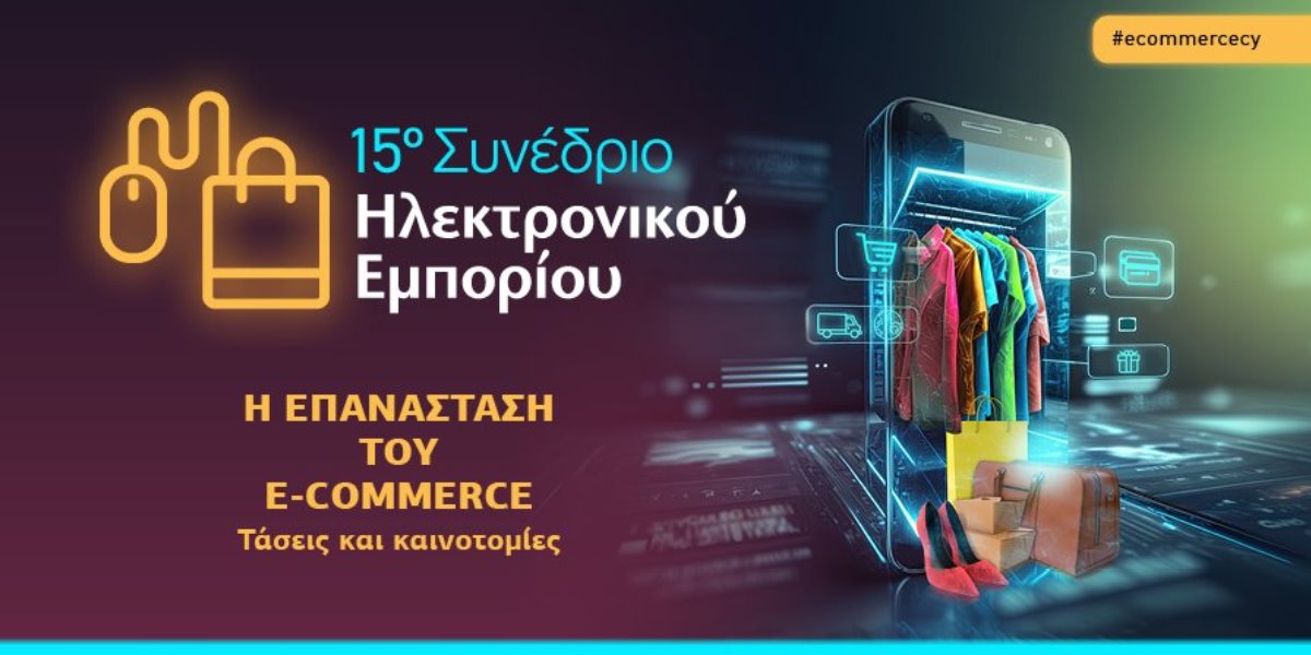 15ο Συνέδριο Ηλεκτρονικού Εμπορίου