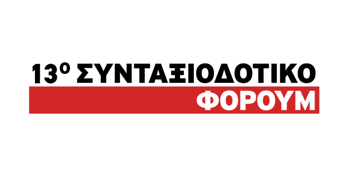 13o Συνταξιοδοτικό Φόρουμ