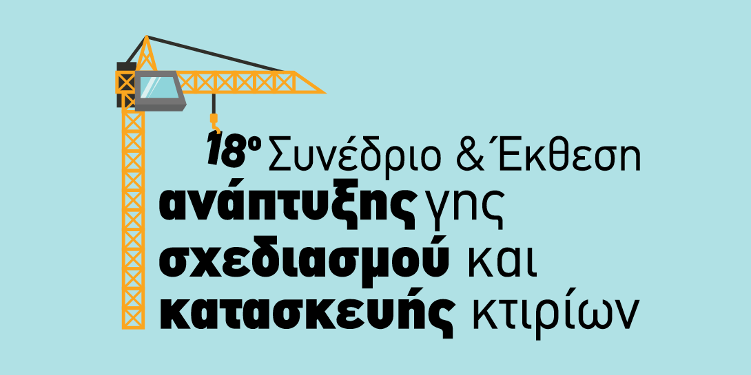 18ο Συνέδριο Ακινήτων, Ανάπτυξης Γης, Σχεδιασμού και Κατασκευής Κτιρίων