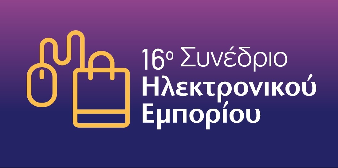 16ο Συνέδριο Ηλεκτρονικού Εμπορίου