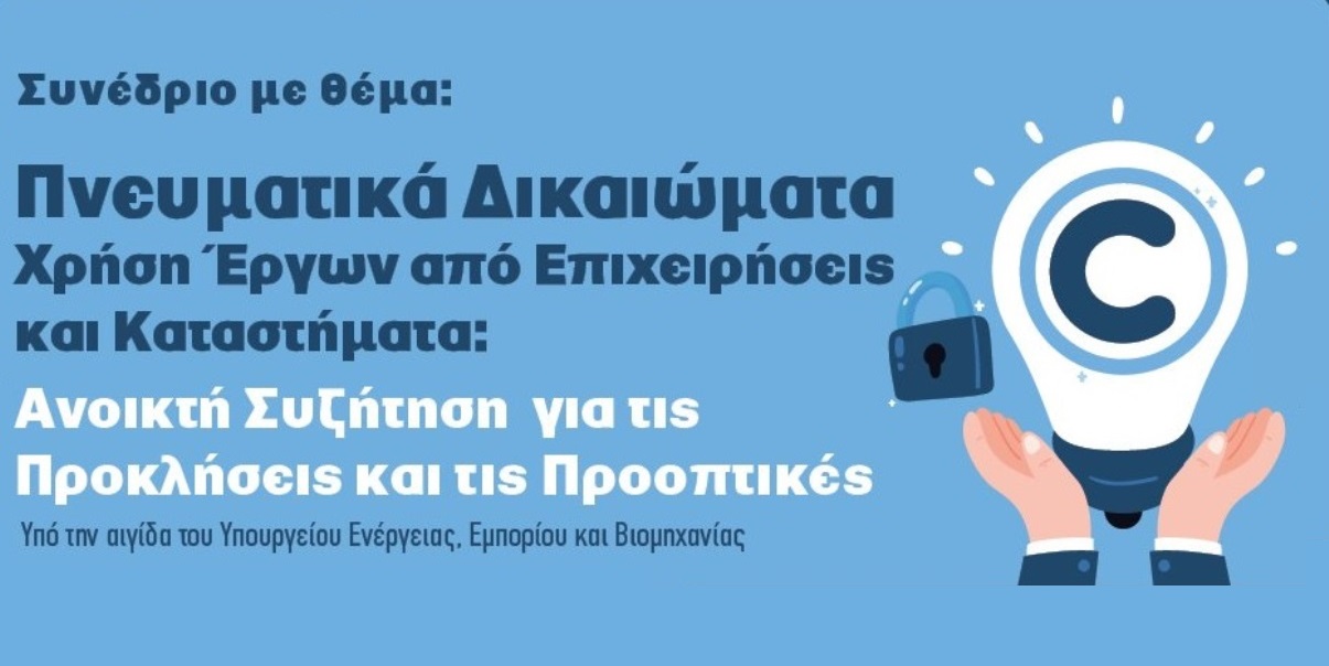 Πνευματικά Δικαιώματα: Χρήση Έργων από Επιχειρήσεις και Καταστήματα