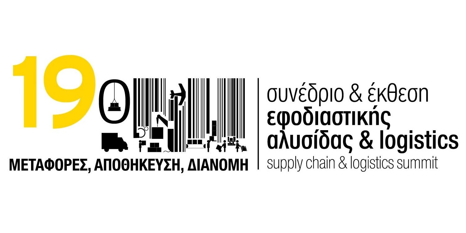 19ο Συνέδριο & Έκθεση Εφοδιαστικής Αλυσίδας & Logistics