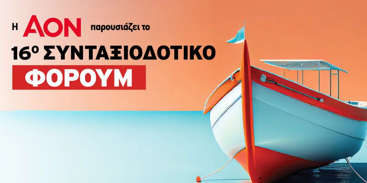 16ο Συνταξιοδοτικό Φόρουμ