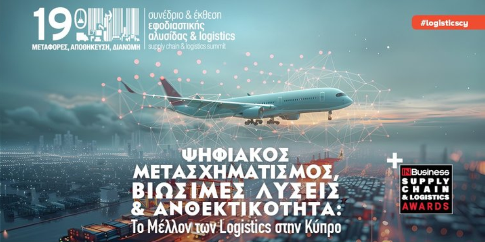 19ο Συνέδριο & Έκθεση Εφοδιαστικής Αλυσίδας & Logistics