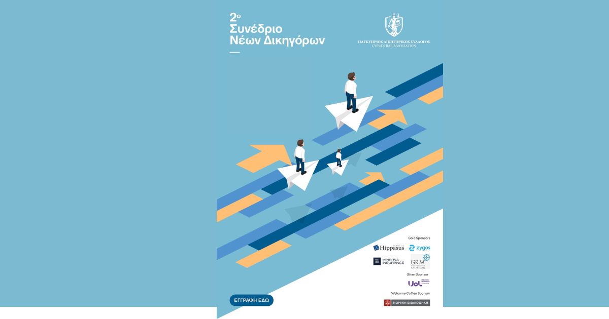 2ο Συνέδριο Νέων Δικηγόρων: Δυναμικό παρόν και Μήνυμα Ανανέωσης και Εξέλιξης στο Νομικό Επάγγελμα