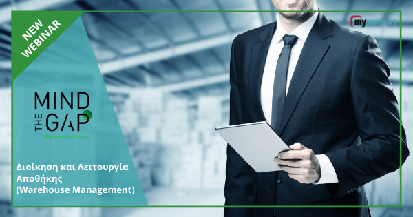 LIVE ONLINE WEBINAR - Διοίκηση και Λειτουργία Αποθήκης (Warehouse Management)