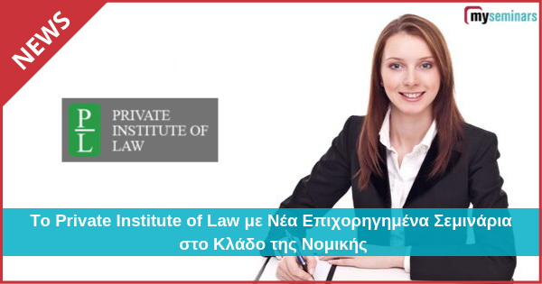Το Private Institute of Law με Νέα Επιχορηγημένα Σεμινάρια στο Κλάδο της Νομικής