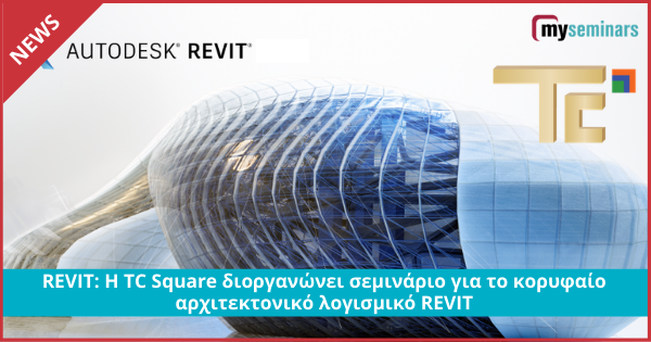 REVIT: H TC Square διοργανώνει σεμινάριο για το κορυφαίο αρχιτεκτονικό λογισμικό REVIT
