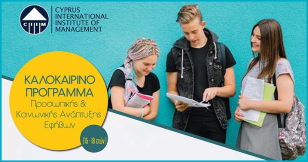 To CIIM προσφέρει και φέτος το καινοτόμο καλοκαιρινό αναπτυξιακό Πρόγραμμα για νέους 15-18 ετών