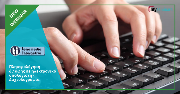 LIVE ONLINE WEBINAR - Πληκτρολόγηση δι' αφής σε ηλεκτρονικό υπολογιστή - Δαχτυλογραφία