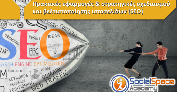 Live OnLine Webinar - Πρακτικές Εφαρμογές & Στρατηγικές Σχεδιασμού και Βελτιστοποίησης Ιστοσελίδων (SEO)