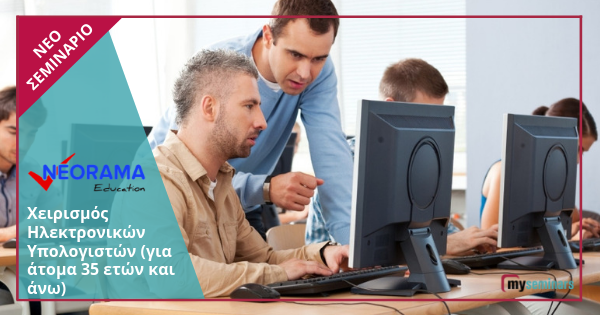 Ψηφιακές Γνώσεις και Δεξιότητες στους Ηλεκτρονικούς Υπολογιστές
