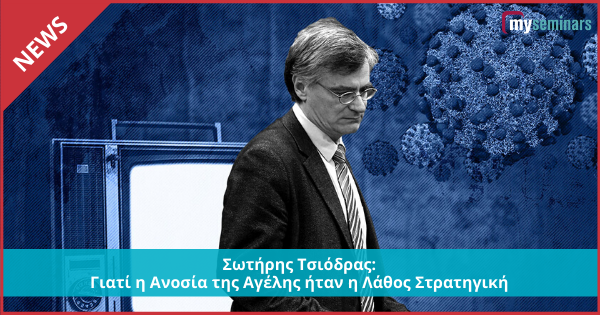 Σωτήρης Τσιόδρας: Γιατί η Ανοσία της Αγέλης ήταν η Λάθος Στρατηγική αντιμετώπισης του COVID19