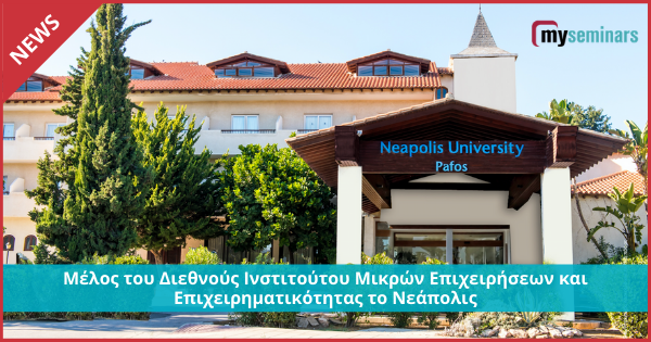 Μέλος του Διεθνούς Ινστιτούτου Μικρών Επιχειρήσεων και Επιχειρηματικότητας το Νεάπολις