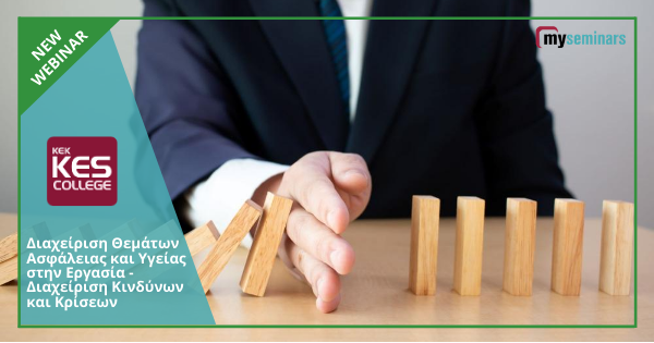 LIVE ONLINE WEBINAR - Διαχείριση Θεμάτων Ασφάλειας και Υγείας στην Εργασία - Διαχείριση Κινδύνων και κρίσεων
