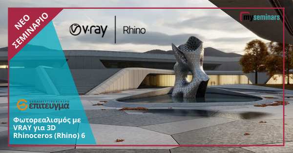 ONE-TO-ONE LIVE ONLINE - Φωτορεαλισμός με VRAY για 3D Rhinoceros (Rhino) 6
