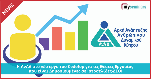 Η ΑνΑΔ στο νέο έργο του Cedefop για τις Θέσεις Εργασίας που είναι Δημοσιευμένες σε Ιστοσελίδες-ΔΕΘΙ