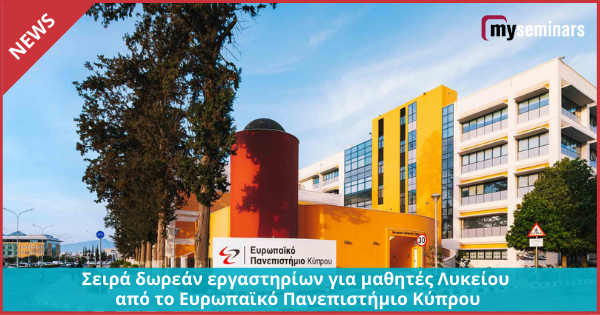 Σειρά δωρεάν εργαστηρίων για μαθητές Λυκείου από το Ευρωπαϊκό Πανεπιστήμιο Κύπρου