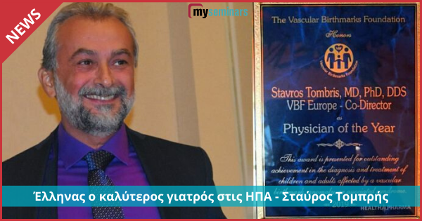 Έλληνας ο καλύτερος γιατρός στις ΗΠΑ - Σταύρος Τομπρής, με καταγωγή από τη Θεσσαλονίκη