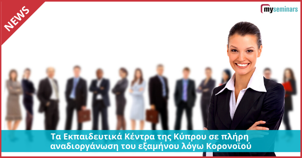 Τα Εκπαιδευτικά Κέντρα της Κύπρου σε πλήρη αναδιοργάνωση του εξαμήνου λόγω Κορονοϊού