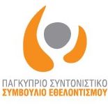 Παγκύπριο Συντονιστικό Συμβούλιο Εθελοντισμού