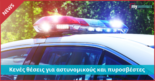 Κενές θέσεις για αστυνομικούς και πυροσβέστες
