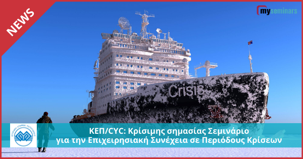 ΚΕΠ/CYC: Κρίσιμης σημασίας Σεμινάριο για την Επιχειρησιακή Συνέχεια σε Περιόδους Κρίσεων