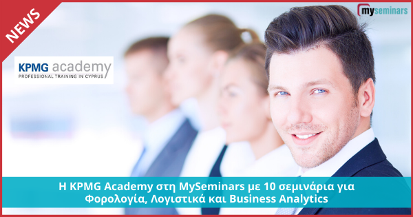 Η KPMG Academy στη MySeminars με 10 σεμινάρια για Φορολογία, Λογιστικά και Business Analytics