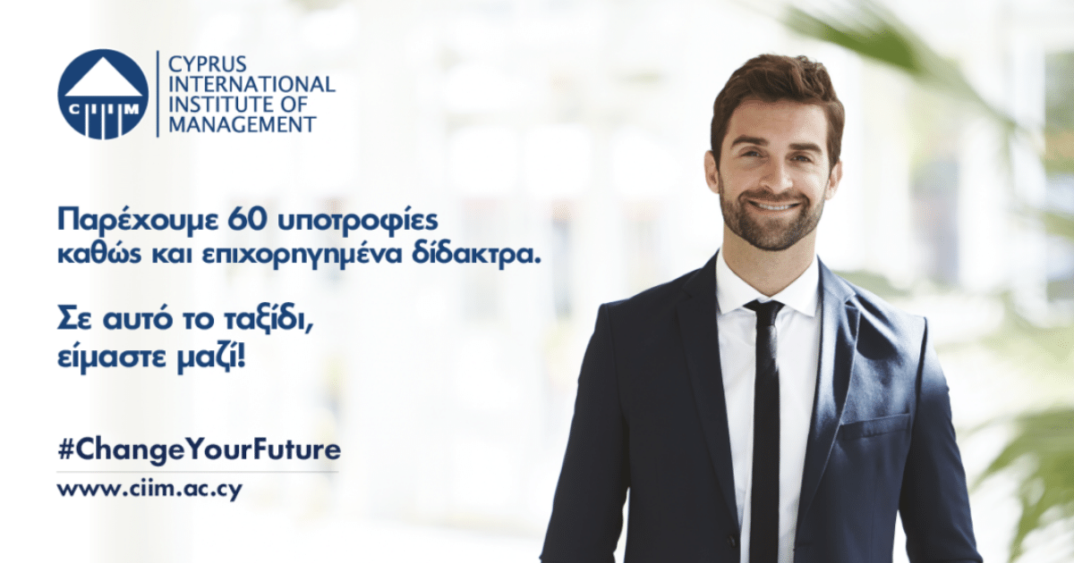 Διεκδίκησε μια από τις 60 υποτροφίες του CIIM και άλλαξε τη ζωή σου