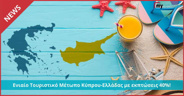 Ενιαίο Τουριστικό Μέτωπο Κύπρου-Ελλάδας με εκπτώσεις 40%!