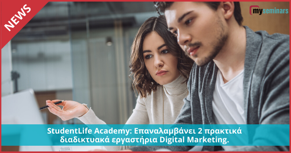 StudentLife Academy: Επαναλαμβάνει 2 πρακτικά διαδικτυακά εργαστήρια Digital Marketing.