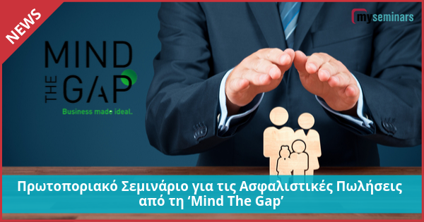 Πρωτοποριακό Σεμινάριο για τις Ασφαλιστικές Πωλήσεις από τη ‘Mind The Gap’