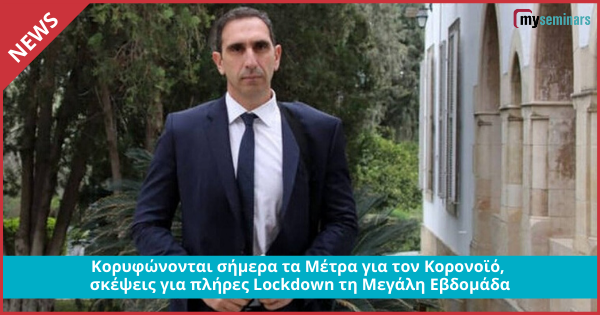 Κορυφώνονται σήμερα τα Μέτρα για τον Κορονοϊό, σκέψεις για πλήρες Lockdown τη Μεγάλη Εβδομάδα