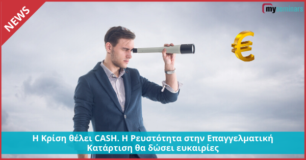 Η Κρίση θέλει CASH. Η Ρευστότητα στην Επαγγελματική Κατάρτιση θα δώσει ευκαιρίες