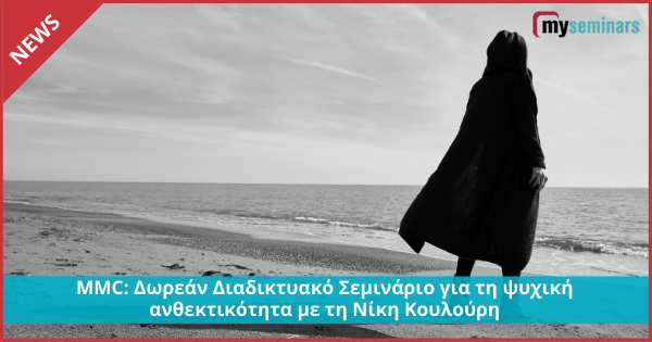 MMC: Δωρεάν Διαδικτυακό Σεμινάριο για τη ψυχική ανθεκτικότητα με τη Νίκη Κουλούρη