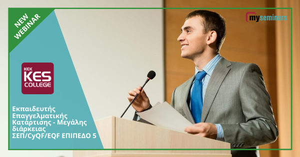 LIVE ONLINE WEBINAR - Εκπαιδευτής Επαγγελματικής Κατάρτισης - Μεγάλης διάρκειας ΣΕΠ/CyQF/EQF ΕΠΙΠΕΔΟ 5