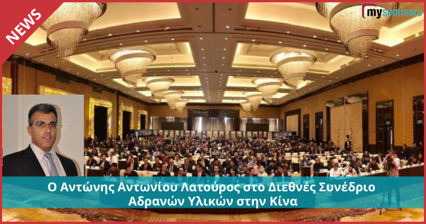 Ο Αντώνης Αντωνίου Λατούρος στο Διεθνές Συνέδριο Αδρανών Υλικών στην Κίνα