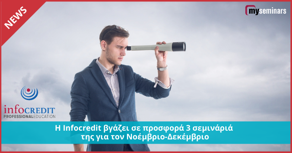 Η Infocredit βγάζει σε προσφορά 3 σεμινάριά της για τον Νοέμβριο-Δεκέμβριο