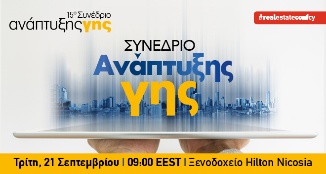 15ο Συνέδριο Ανάπτυξης Γης