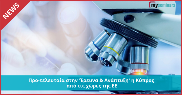 Προ-τελευταία στην 'Έρευνα & Ανάπτυξη' η Κύπρος από τις χώρες της ΕΕ