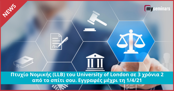 Πτυχίο Νομικής (LLB) του University of London σε 3 χρόνια από το σπίτι σου. Εγγραφές μέχρι τη 1/4/21