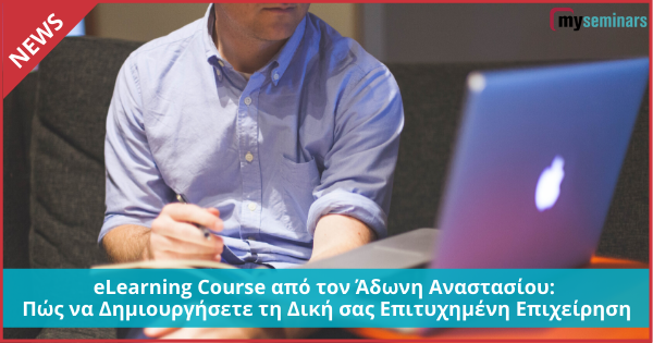 eLearning Course από τον Άδωνη Αναστασίου: Πώς να Δημιουργήσετε τη Δική σας Επιτυχημένη Επιχείρηση