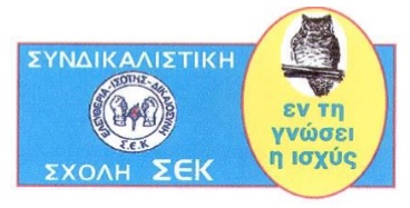 Συνδικαλιστική Σχολή ΣΕΚ-Πάφος