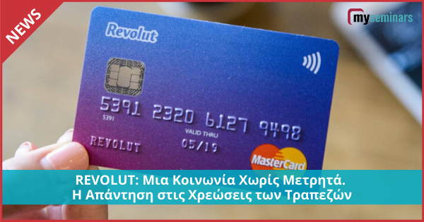 REVOLUT: Μια Κοινωνία Χωρίς Μετρητά. Η Απάντηση στις Χρεώσεις των Τραπεζών