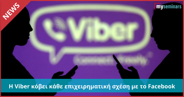 Η Viber κόβει κάθε επιχειρηματική σχέση με το Facebook