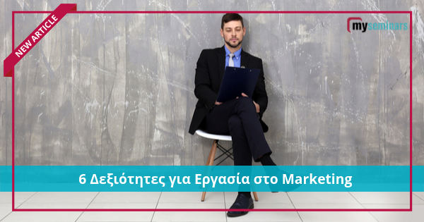 6 Δεξιότητες για Εργασία στο Marketing