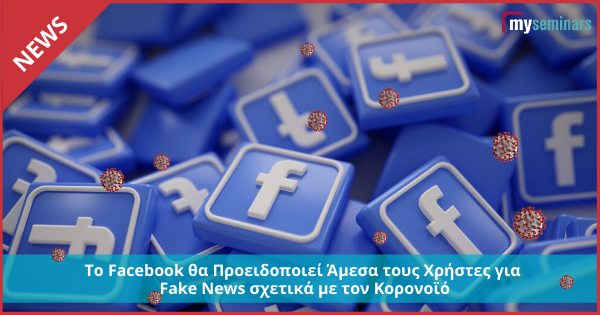 Το Facebook θα Προειδοποιεί Άμεσα τους Χρήστες για Fake News σχετικά με τον Κορονοϊό